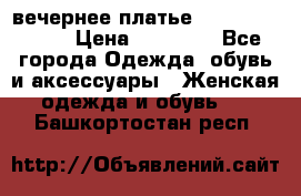 вечернее платье  Pierre Cardin › Цена ­ 25 000 - Все города Одежда, обувь и аксессуары » Женская одежда и обувь   . Башкортостан респ.